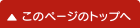 このページのトップへ