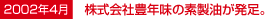 2002年4月 株式会社豊年味の素製油が発足。