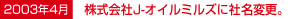 2003年4月 株式会社J-オイルミルズに社名変更。