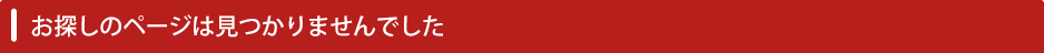 お探しのページは見つかりませんでした