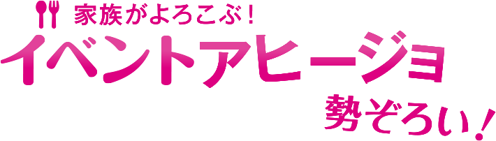 家族がよろこぶ！イベントアヒージョ勢ぞろい！