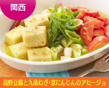 関西：高野豆腐と九条ねぎ・京にんじんのアヒージョ