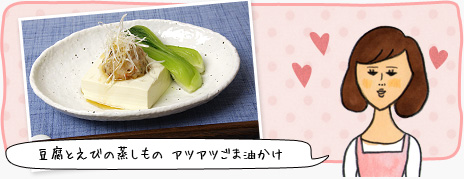 豆腐とえびの蒸しもの アツアツごま油かけ