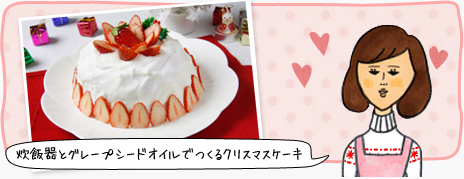 炊飯器とグレープシードオイルでつくるクリスマスケーキ