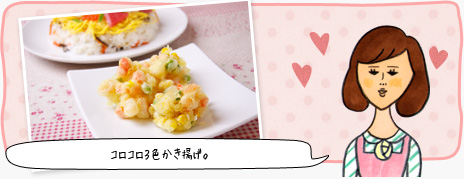 コロコロ3色かき揚げ。