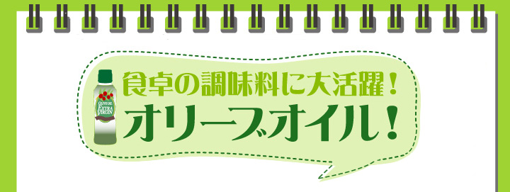 食卓の調味料に大活躍！オリーブオイル