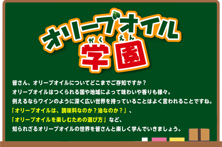 オリーブオイルソムリエ 技世が教える　オリーブオイル学園