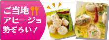 ご当地アヒージョ