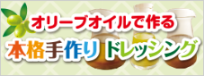 本格手作りドレッシング