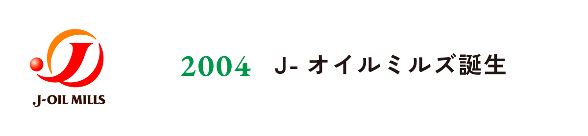 2004 J-オイルミルズ誕生