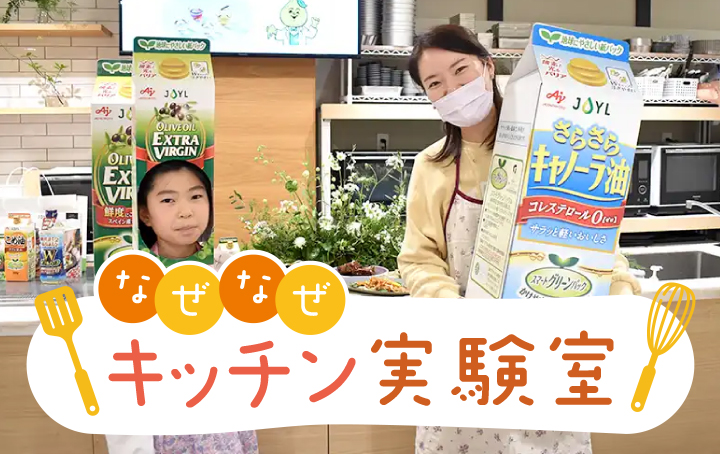 なぜなぜキッチン実験室
