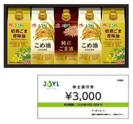 食用油詰合せギフト&3,000円のクーポンの画像.jpg