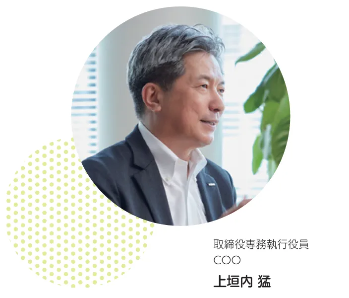 取締役専務執行役員 COO 上垣内 猛