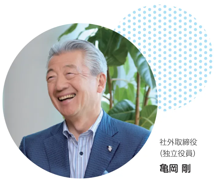 社外取締役(独立役員) 亀岡 剛