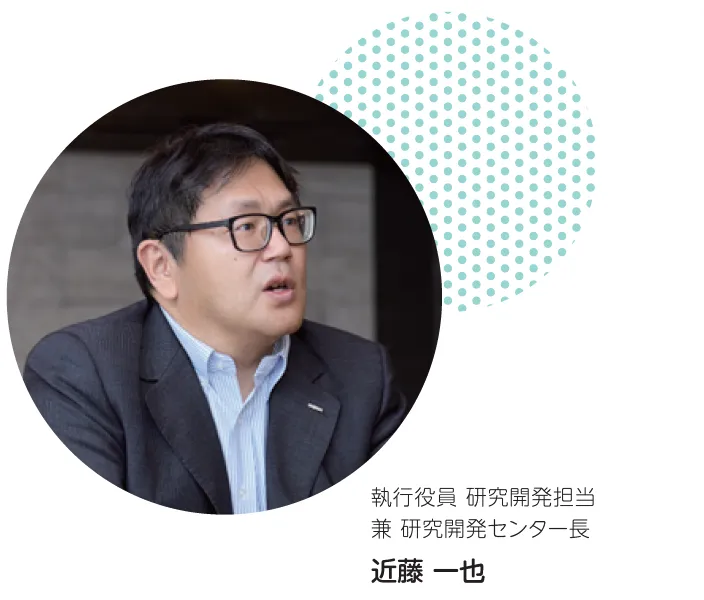 執行役員 研究開発担当 兼 研究開発センター長 近藤 一也