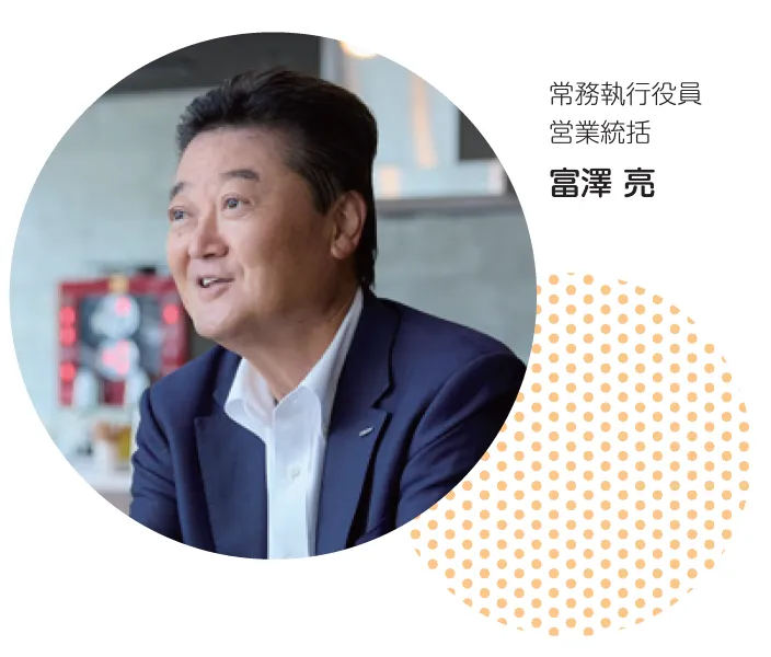 常務執行役員営業総括 富澤 亮