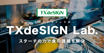 業務用スターチブランド　「TXdeSIGN（テクスデザイン）®」