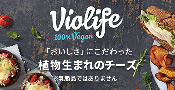 プラントベースブランド「Violife（ビオライフ）」