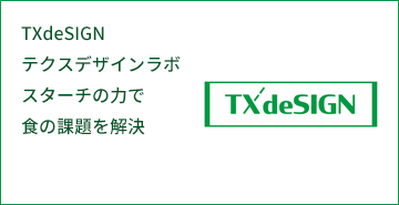 TXdeSIGN‐テクスデザインラボ スターチの力で食の課題を解決