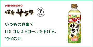 AJINOMOTO 健康サララ　いつもの食事でLDLコレステロールを下げる、特保の油