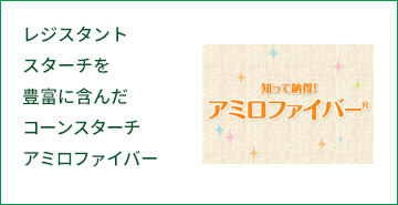 レジスタントスターチを豊富に含んだコーンスターチアミロファイバー