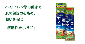 毎日アマニ α-リノレイン酸の働きで肌の保湿力を高め、潤いを保つ「機能性表示食品」