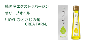 ひとさじの旬 純国産エクストラバージンオリーブオイル「JOYL ひとさじの旬 CREA FARM」