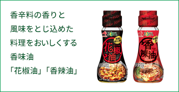 香味油「花椒油」「香辣油」 香辛料の香りと風味を閉じ込めた料理をおいしくする