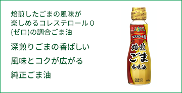 純正ごま油 焙煎したごまの風味が楽しめるコレステロール０（ゼロ）の調合ごま油。深煎りごまの香ばしい風味とコクが広がる。