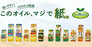 スマートグリーンパック 人と地球にやさしい紙パック容器