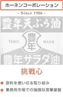 ホーネンコーポレーション 挑戦心