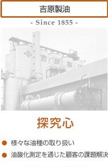 吉原製油 探究心