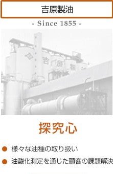 吉原製油 探究心