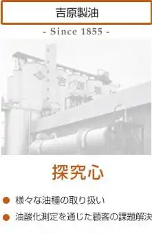 吉原製油 探究心