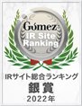 2022年度Gomez IRサイト総合ランキング 銀賞を受賞
