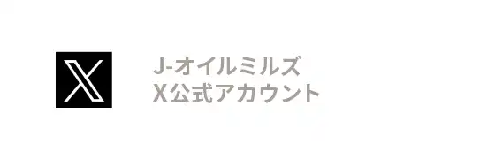 J-オイルミルズ X公式アカウント