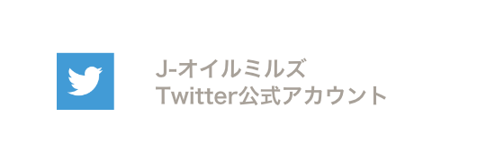 J-オイルミルズ Twitter公式アカウント