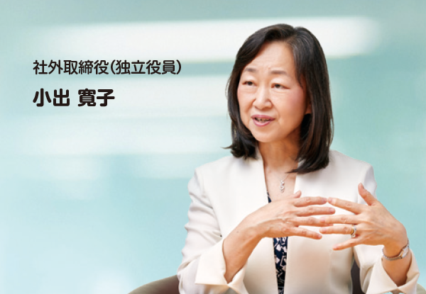社外取締役(独立役員)小出 寛子