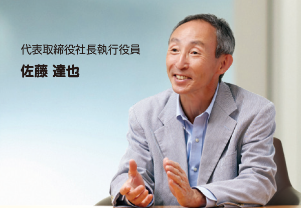 代表取締役社長執行役員 佐藤 達也