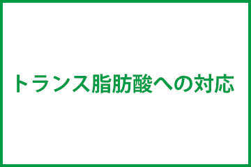 トランス脂肪酸への対応