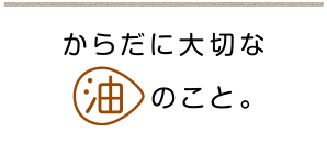 油や脂肪酸の種類を知る J オイルミルズ