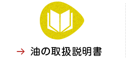 油の取扱説明書