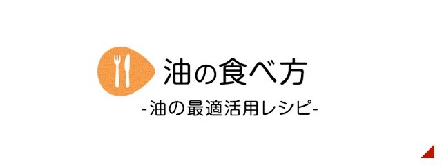 油の食べ方-油の最適活用レシピ-