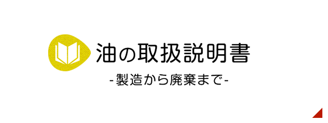 油の取扱説明書-製造から廃棄まで-