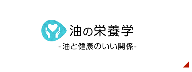 油の栄養学-油と健康のいい関係-