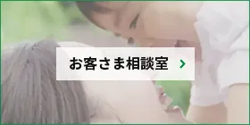 お客さま相談室にリンク