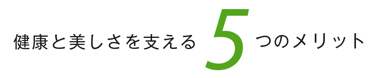 健康と美しさを支える5つのメリット