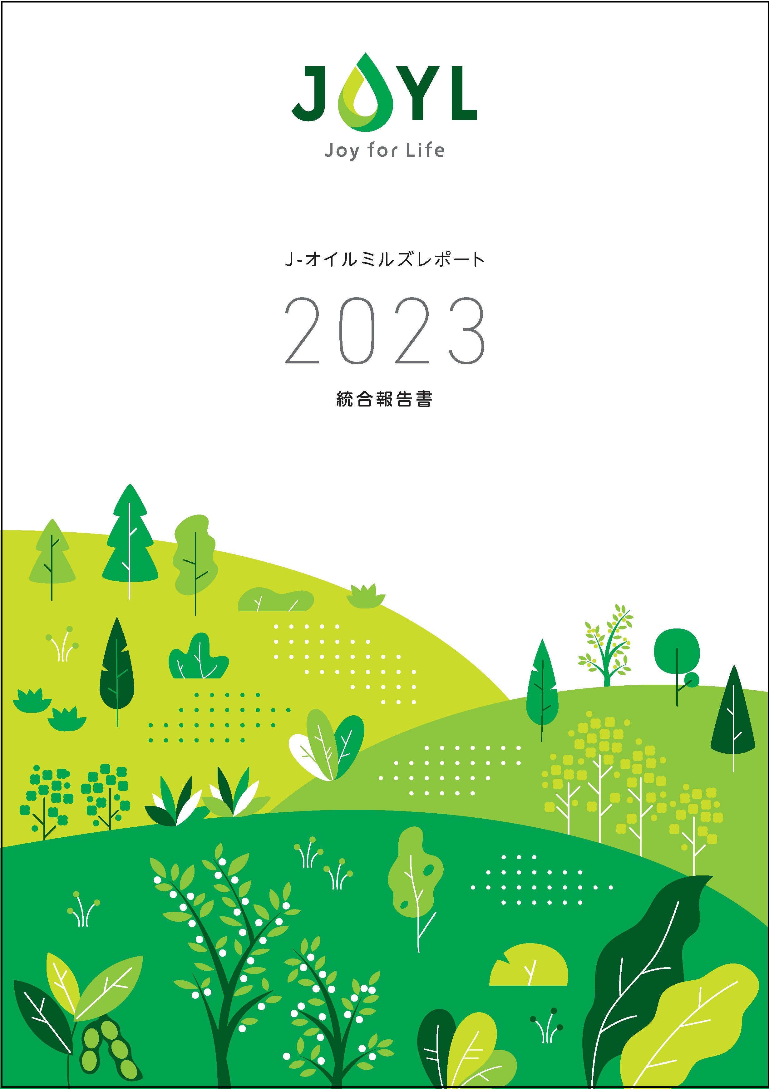 J-オイルミルズレポート2023_オモテ表紙