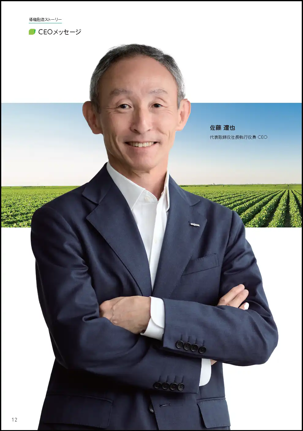 統合報告書2024_CEOメッセージの画像