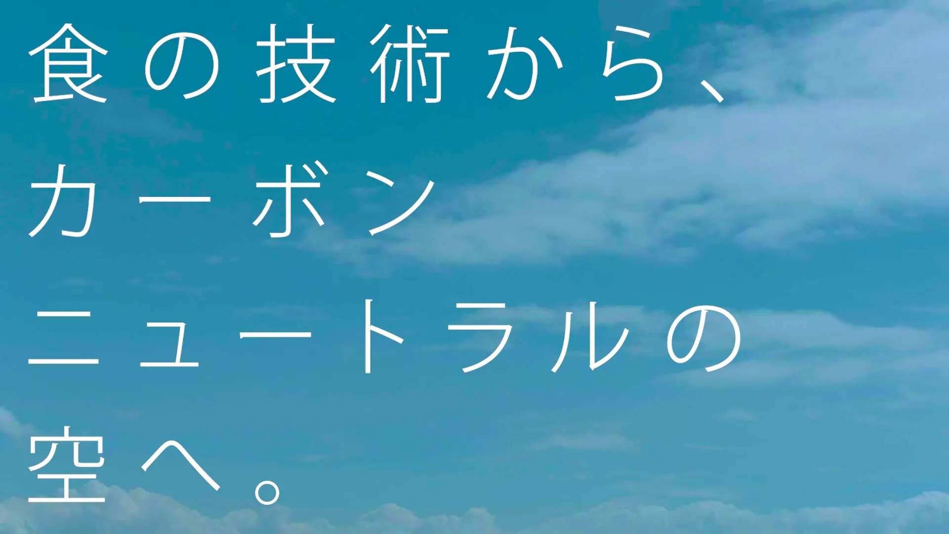 ブースで公開した動画_食料と競合しない植物からSAFを作るJ-オイルミルズの挑戦